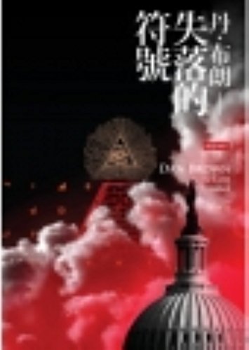 Stock image for The Lost Symbol (Chinese Edition) for sale by Irish Booksellers