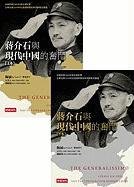 9789571351728: The Generalissimo: Chiang Kai-Shek and the Struggle for Modern China