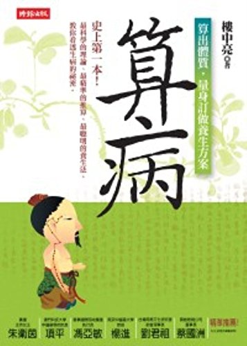 Imagen de archivo de Suan Bing: Suan Chu Ti Zhi, Liang Shen Ding Zuo Yang Sheng Fang an (Chinese Edition) a la venta por Irish Booksellers