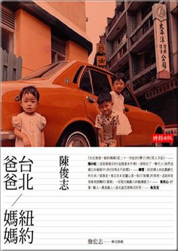 Stock image for Taipei father. mother in New York(Chinese Edition) for sale by Bookmans