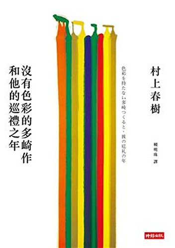 9789571358208: Colorless Tsukuru Tazaki and His Years of Pilgrimage