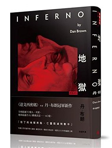 9789571358345: Inferno (Chinese Edition)