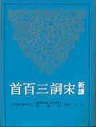 9789571407418: Xin Yi Song CI San Bai Sho (Chinese Edition)