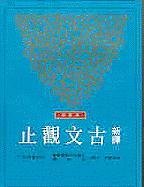 Stock image for Xin Yi Gu Wen Guan Zhi (2 (Chinese Edition) for sale by HPB-Diamond