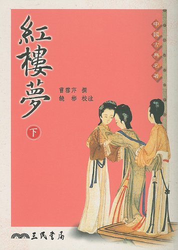Beispielbild fr Dream of the Red Mansions (Hong lou meng - in Traditional Chinese Characters) (Mandarin Chinese Edition) zum Verkauf von GoldenWavesOfBooks