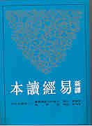 9789571421735: Xin Yi Yi Jing Du Ben (Chinese Edition)