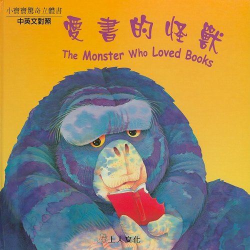 9789572041314: The Monster Who Loved Books