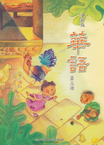 Beispielbild fr Easy Chinese Text Book Level 3 (Chinese Edition) zum Verkauf von KAKBooks