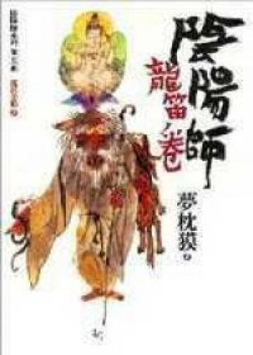 Stock image for Onmyouji 5: Long the flute Volume (Paperback) (Traditional Chinese Edition) for sale by Phatpocket Limited