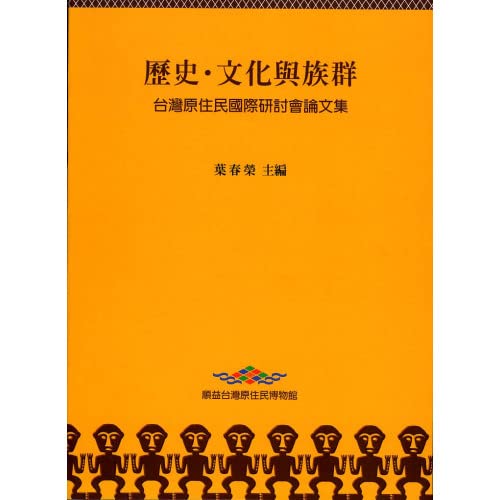 9789573028741: 歷史.文化與族群 : 台灣原住民國際研討會論文集