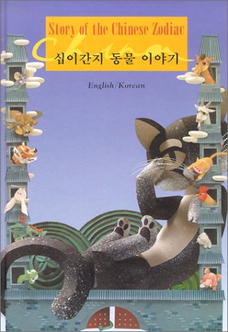 Imagen de archivo de Story of the Chinese Zodiac: English Korean a la venta por dsmbooks