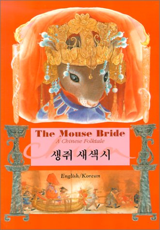 9789573221531: The Mouse Bride: a Chinese Folktale