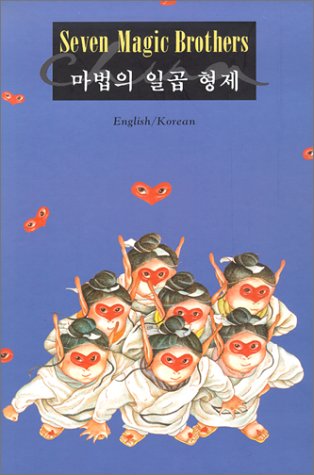 Beispielbild fr Seven Magic Brothers (Korean Edition) zum Verkauf von The Book Garden