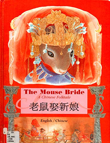9789573221746: The Mouse Bride: A Chinese Folktale (English and Chinese Edition)