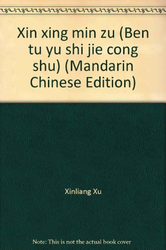 9789573225232: Xin xing min zu (Ben tu yu shi jie cong shu) (Mandarin Chinese Edition)