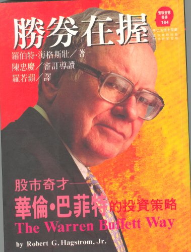 9789573227434: Sheng Quan Zai Wo (The Warren Buffett Way: Investment Strategies of the World's Greatest Investor)