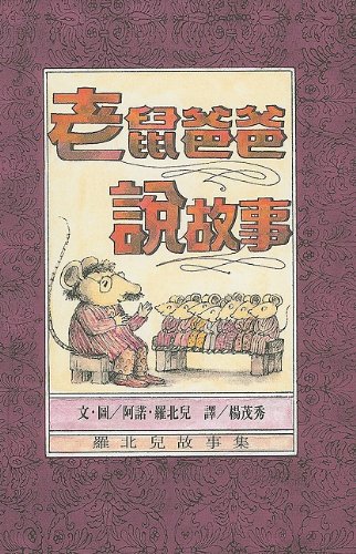 Stock image for Mouse Tales (Chinese Edition) for sale by The Maryland Book Bank