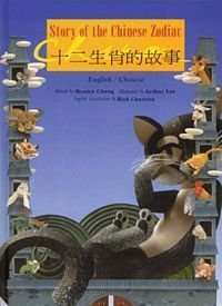 Beispielbild fr Story of the Chinese Zodiac (English and Chinese Edition) zum Verkauf von SecondSale