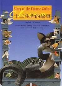 Stock image for Story of the Chinese Zodiac (English and Chinese Edition) for sale by SecondSale