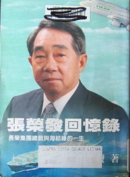 9789573233275: Zhang Rongfa hui yi lu: Chang rong ji tuan zong cai yu hai jie yuan de yi sheng (Chan ye Taiwan) (Mandarin Chinese Edition)