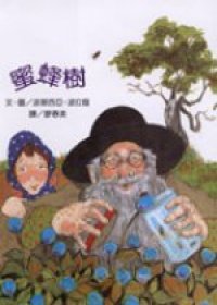 9789573239178: Bee tree (hardcover) (Traditional Chinese Edition)