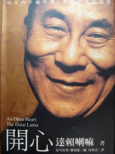 9789573249054: An Open Heart (Chinese Edition)