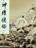 Stock image for The Giant Eagle and Its Companion, Vol. 1 of 4 (Shen Diao Xia Lu, Vol. 1 of 4, in Traditional Chinese, NOT in English) (volume 1) for sale by ThriftBooks-Dallas