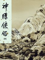 Imagen de archivo de The Giant Eagle and Its Companion, Vol. 4 of 4 (Shen Diao Xia Lu, Vol. 4 of 4, in Traditional Chinese, NOT in English) a la venta por ThriftBooks-Atlanta