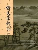 9789573254171: The Heaven Sword and the Dragon Sabre, Vol. 4 of 4 ("Yi Tian Tu Long Ji, Vol. 4 of 4", in Traditional Chinese, NOT in English)