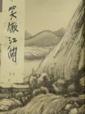 Imagen de archivo de The Proud Smiling Wanderer (Xiao Ao Jiang Hu 1) (In Traditional Chinese) a la venta por ThriftBooks-Atlanta