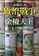 Stock image for Currency Wars - 2 (Chinese Edition) for sale by HPB-Red