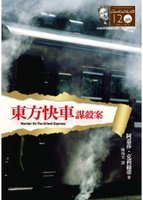 Stock image for Murder on the Orient Express (Chinese and English Edition) for sale by Lucky's Textbooks