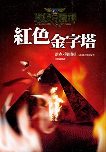 Stock image for The Red Pyramid (Kane Chronicles) (Chinese Edition) for sale by HPB-Diamond
