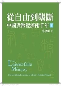 Imagen de archivo de Free to monopoly - two thousand Chinese monetary economy (under Paperback)(Chinese Edition) a la venta por ThriftBooks-Atlanta