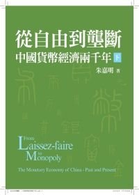 Stock image for Free to monopoly - two thousand Chinese monetary economy (under Paperback)(Chinese Edition) for sale by ThriftBooks-Atlanta