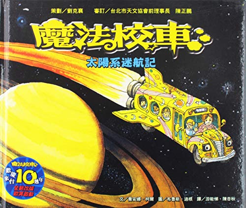 9789573269489: The Magic School Bus Lost in the Solar System
