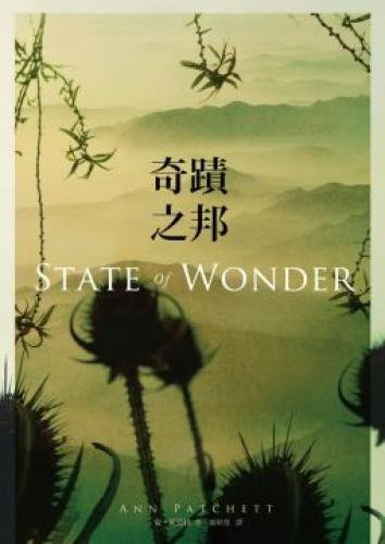 9789573271277: State of Wonder (Chinese Edition)