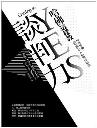9789573272243: Getting to Yes (Chinese and English Edition)