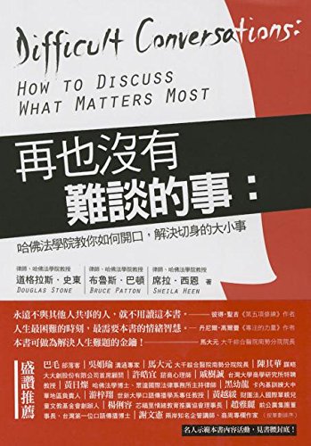 9789573274933: Difficult Conversations: How to Discuss What Matters Most (Chinese and English Edition)