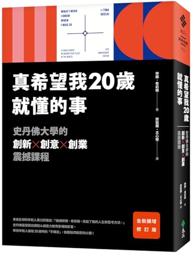 9789573296638: What I Wish I Knew When I Was 20：a Crash Course on Making Your Place in the World, 10th Anniversary Edition (Chinese Edition)