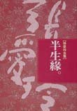 Beispielbild fr Ban sheng yuan (Half a Lifetime, in traditional Chinese, NOT in English) zum Verkauf von ThriftBooks-Atlanta