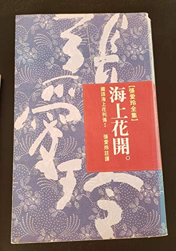 Stock image for Hai shang hua kai (in traditional Chinese, NOT in English) for sale by Solr Books