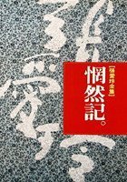 Stock image for Wang ran ji (in traditional Chinese, NOT in English) for sale by ThriftBooks-Dallas