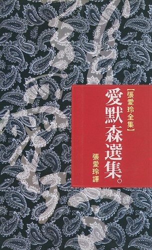 Imagen de archivo de Ai mo sen xuan ji (The Portable Emerson, in traditional Chinese, NOT in English) a la venta por WookieBooks