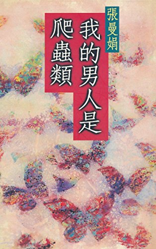Stock image for My man is a reptilian (Traditional Chinese Edition) for sale by Hawking Books