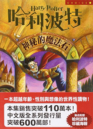 Beispielbild fr Ha li po te - shen mi de mo fa shi (Harry Potter and the Sorcerers Stone in Traditional Chinese Characters) zum Verkauf von New Legacy Books