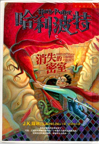 Stock image for Ha li po te (2) - xiao shi de mi shi ('Harry Potter and the Chamber of Secrets' in Traditional Chinese Characters) for sale by ZBK Books