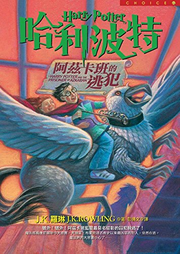 Stock image for Ha li po te (3) - azi kaban de tao fan ('Harry Potter and the Prisoner of Azkaban' in Traditional Chinese Characters) (Chinese Edition) for sale by Better World Books