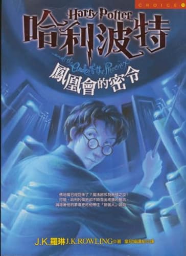 Imagen de archivo de Harry Potter and the Order of the Phoenix (Traditional Chinese Characters, 2 Volumes) (Chinese Edition) a la venta por SecondSale