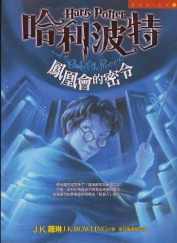 Stock image for Harry Potter and the Order of the Phoenix (Traditional Chinese Characters, 2 Volumes) (Chinese Edition) for sale by SecondSale